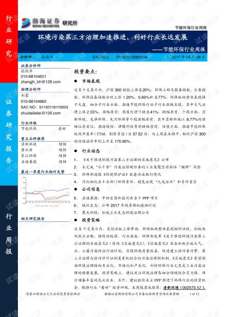 節(jié)能環(huán)保行業(yè)周報 環(huán)境污染第三方治理加速推進，利好行業(yè)長遠發(fā)展