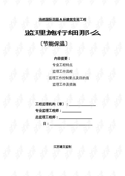 浩然國際花園A標(biāo)建筑安裝工程監(jiān)理實(shí)施細(xì)則 節(jié)能保溫與合同能源管理實(shí)務(wù)