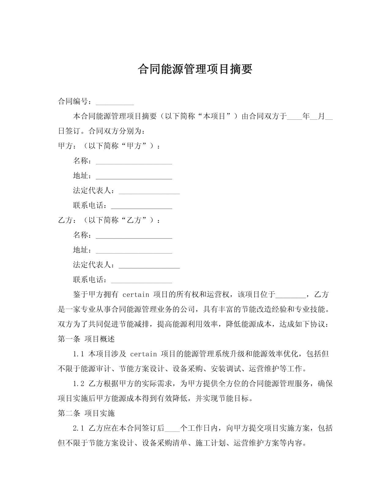 合同能源管理項(xiàng)目摘要