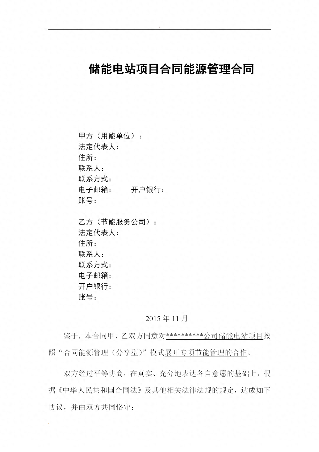 儲能電站項(xiàng)目合同能源管理合同